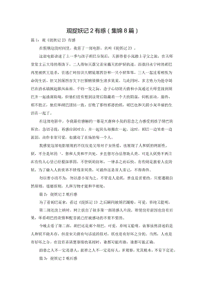 观捉妖记2有感（集锦8篇）.docx