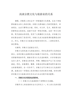 浅谈宗教文化与旅游业的关系.docx
