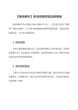 【精准解析】新浪微博营销流程揭秘.docx
