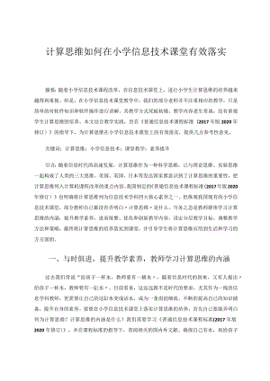 计算思维如何在小学信息技术课堂有效落实论文.docx