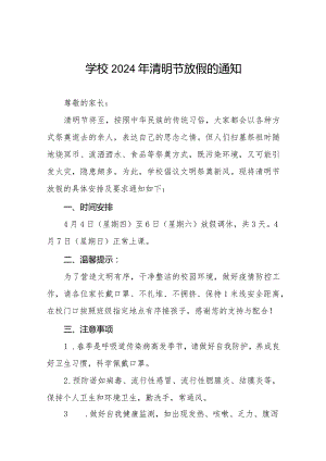 2024年清明节学校放假通知及温馨提示七篇.docx