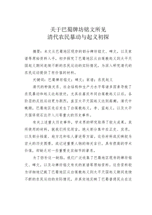 关于巴蜀牌坊铭文所见清代农民暴动与起义初探.docx