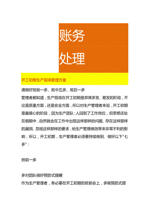 开工初期生产现场管理方案.docx