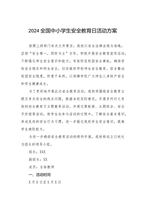 实验小学2024年全国安全教育日活动方案(14篇).docx