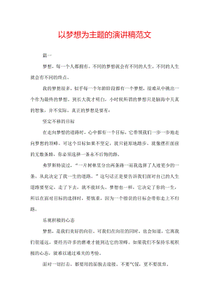 以梦想为主题的演讲稿范文.docx