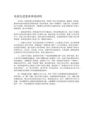 电商先进集体事迹材料.docx