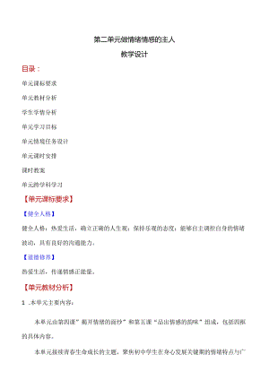 第二单元-做情绪情感的主人(单元教学设计)-七年级道德与法治下册同步备课系列(部编版).docx