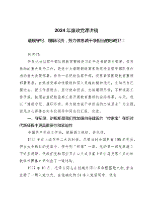 2024年廉政党课讲稿：遵规守纪、履职尽责努力做忠诚干净担当的忠诚卫士.docx