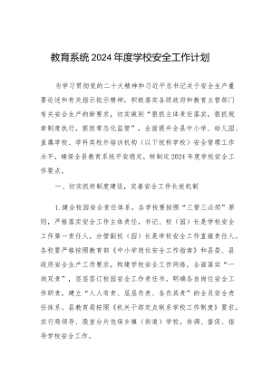 教育系统2024年度学校安全工作计划.docx