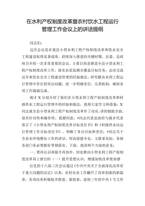 在水利产权制度改革暨农村饮水工程运行管理工作会议上的讲话提纲.docx