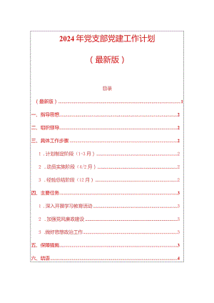 2024年党支部党建工作计划（最新版）.docx