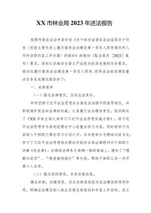 XX市林业局2023年述法报告.docx