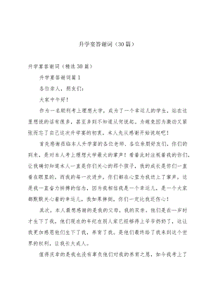 升学宴答谢词（30篇）.docx
