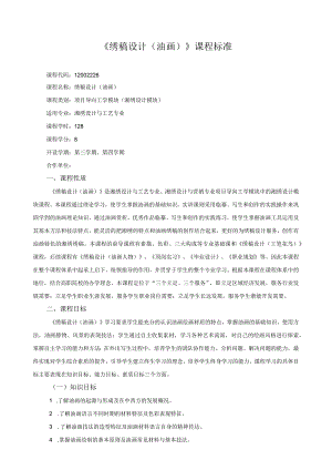 《绣稿设计（油画）》课程标准.docx