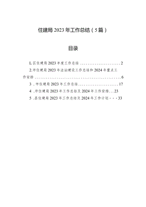 2023年工作总结（住建局）（5篇）.docx