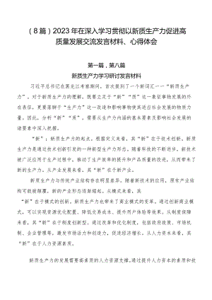 （8篇）2023年在深入学习贯彻以新质生产力促进高质量发展交流发言材料、心得体会.docx
