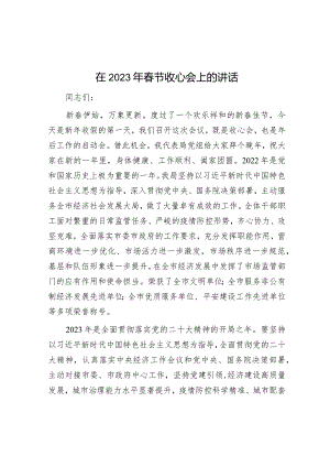 在2023年春节收心会上的讲话&公安局局长在2023年春节收心会上的讲话.docx