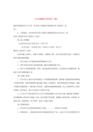2020安装施工合同(3篇).docx