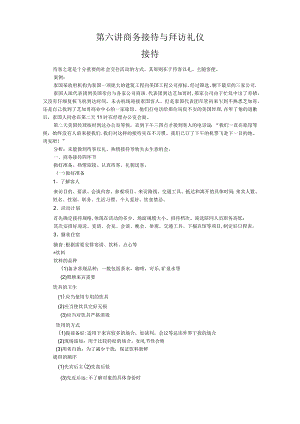 商务礼仪第六讲-接待与拜访礼仪.docx