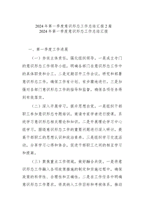 2024年第一季度意识形态工作总结汇报2篇.docx