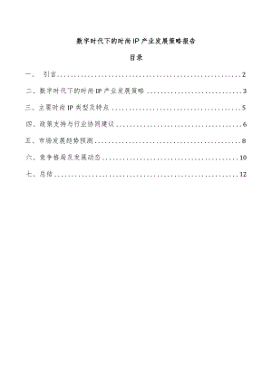 数字时代下的时尚IP产业发展策略报告.docx