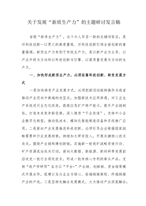 道路研发公司关于发展“新质生产力”的主题研讨发言稿汇编6份.docx