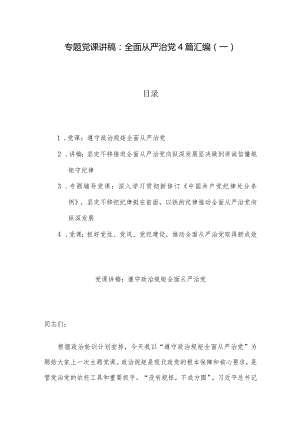 专题党课讲稿：全面从严治党4篇汇编（一）.docx