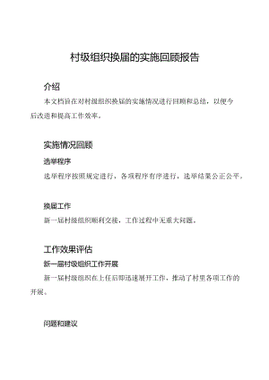 村级组织换届的实施回顾报告.docx