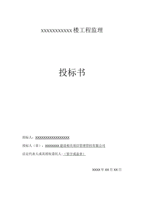 X楼工程监理投标书.docx