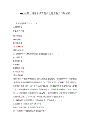 MR技师上岗证考试真题多选题汇总及详细解析.docx