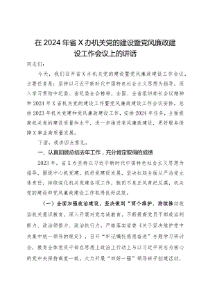 在2024年省办机关党的建设暨党风廉政建设工作会议上的讲话.docx
