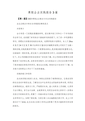 寒假企业实践报告3篇.docx