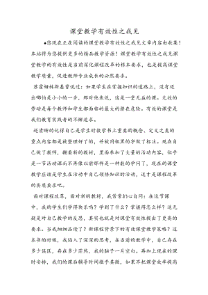 课堂教学有效性之我见.docx