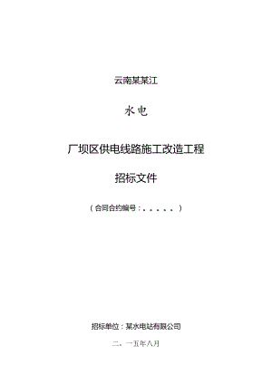 X水电站厂坝区供电线路施工改造工程招标文件范文.docx