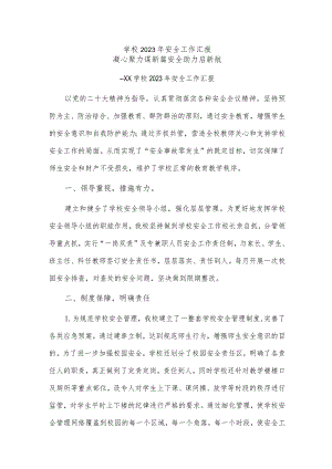 学校2023年安全工作汇报.docx