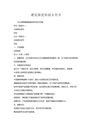 建筑陶瓷购销合同书.docx