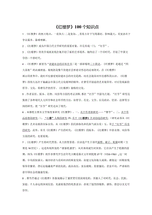 《红楼梦》100个知识点-整本书阅读《+红楼梦》逐回导读+精品课件+仿真精练+分回练习+知识清单（全国通用）.docx