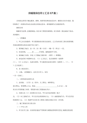 供暖维保合同（汇总17篇）.docx