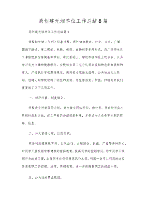 局创建无烟单位工作总结8篇.docx