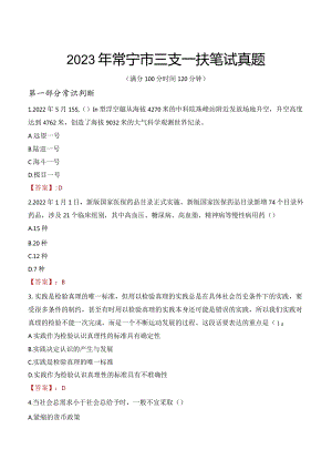 2023年常宁市三支一扶笔试真题.docx