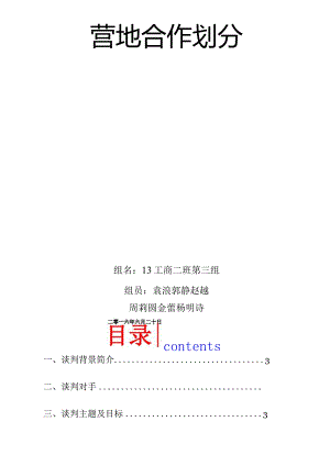 商务谈判计划书工二第三小组.docx