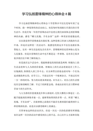 学习弘扬雷锋精神的心得体会8篇.docx