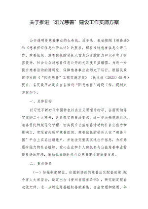 关于推进“阳光慈善”建设工作实施方案.docx