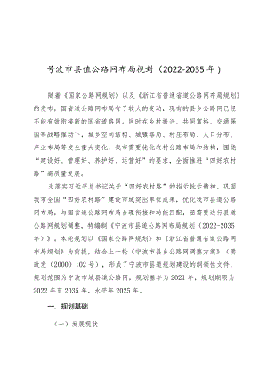 《宁波市县道公路网布局规划(2022—2035年)》.docx