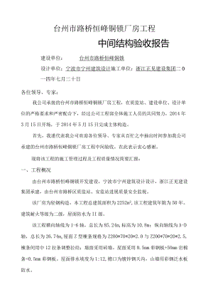 钢筋结构中间验收汇报材料.docx