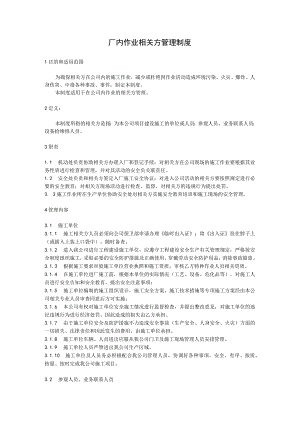 厂内作业相关方管理制度.docx