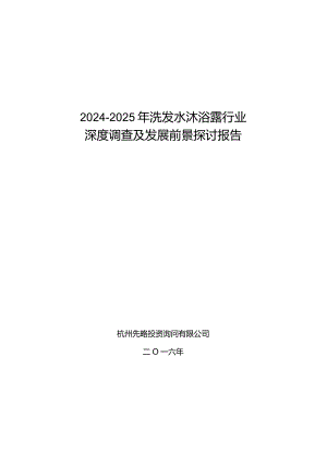 2024-2025年洗发水沐浴露行业深度调查及发展前景研究报告.docx