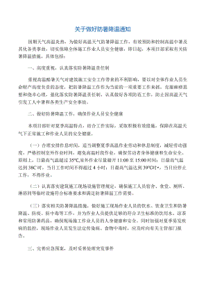 关于做好防暑降温通知.docx