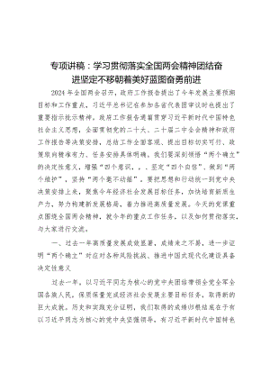 专题讲稿：学习贯彻落实全国两会精神团结奋进坚定不移朝着美好蓝图奋勇前进.docx