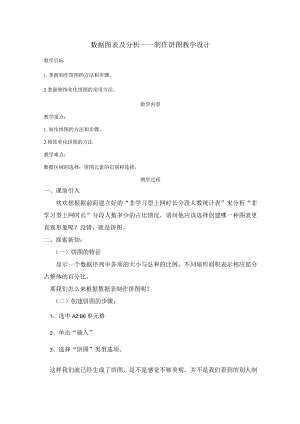 数据图表及分析——制作饼图 教学设计 初中信息技术七年级上册.docx